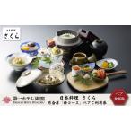 お食事券 日本料理さくら 月会席 粋コース