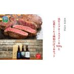 黒牛ビールセット リブロースステーキ 美深クラフトビール