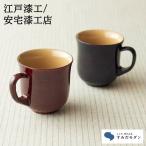 マグカップ 本漆塗 すみだモダン 溜色 朱色