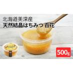 美深産 天然 結晶 はちみつ500g 蜂蜜