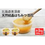 美深産 天然 結晶 はちみつ1kg 蜂蜜