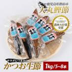 鰹節 かつお なまり節 約1kg