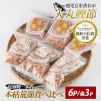 鰹節 近海物 一本釣 本枯 荒節 削り節 セット 計330g