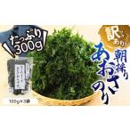 ふるさと納税 訳あり あおさ 300g 100g×3袋 簡易包装 愛知県 三河湾産 「はじめまして あおさのり です。」あおさ海苔 海苔 味噌汁 みそ汁 .. 愛知県田原市