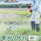 管理地の草刈り 除草 代行 サービス 5時間