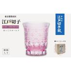 江戸切子 ほっこりオールド 五星花に菊繋ぎ