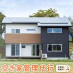 空き家 管理 代行 サービス 2時間
