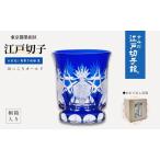 江戸切子 オールドグラス 五星花に菊繋ぎ