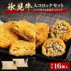 氷見牛コロッケ 氷見牛入りミンチカツセット 合計16個