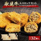 氷見牛コロッケ 氷見牛入りミンチカツセット 合計32個
