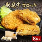 氷見牛コロッケ8個 冷凍コロッケ 牛肉コロッケ