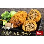 氷見牛コロッケ 氷見牛入りミンチカツセット 合計8個