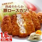 お肉屋さんの熟成やわらか豚ロースカツ 1.6kg