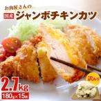 お肉屋さんのジャンボチキンカツ 2.7kg