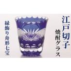陶磁器 漆器 ガラス 江戸切子 焼酎グラス 縁飾り舟形七宝