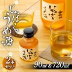 和歌山 じゃばら うめ酒 720mlと小瓶のセット