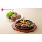高島屋 ゆうぜんハンバーグセット〈高島屋選定品〉
