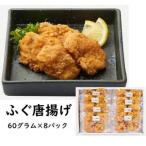 ふるさと納税 富惣 ふぐ 唐揚げ 480g ( 60g × 8パック ) 大阪府堺市