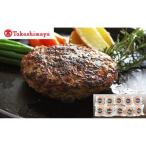 黒毛和牛と黒豚のハンバーグ10個セット〈高島屋選定品〉