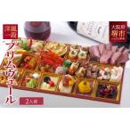 ふるさと納税 洋風 おせち ワインによく合うビストロおせち 「プリムヴェール」 2人前 大阪府堺市