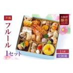 ふるさと納税 洋風 おせち ワインによく合うビストロおせち 「フルール」 1個 1人前 大阪府堺市