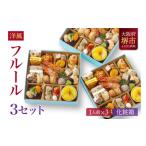 ふるさと納税 洋風 おせち ワインによく合うビストロおせち 「フルール」 3個 セット 1人前×3セット 大阪府堺市