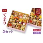 ふるさと納税 和風 創作 おせち ワインによく合うビストロおせち 「てまり」 2個 セット 1人前×2セット 大阪府堺市
