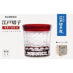 江戸切子 ミニオールドグラス 菊繋ぎ 紅 ヒロタグラスクラ…