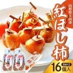 fu.... налог высушенный хурма (. хурма )8 шт ×2 упаковка 0108-2603 Yamagata префектура сверху гора город 