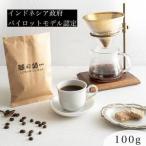 最高級コーヒー コピルアク 100g