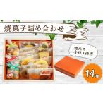 焼菓子 お菓子 詰め合わせ セット 地元 食材