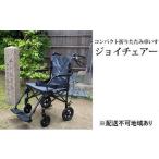 堺の超コンパクト折りたたみ車いす ジョイチェアー