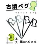 新川製作所 アウトドア用 古墳ペグ 3本入