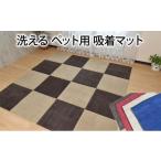洗える ペット用 吸着マット 消臭 2枚入り