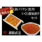 ふるさと納税 えぞバフンうに折60g×1 いくら醤油漬け150g×1 ふるさと納税 うに いくら F4F-0840 北海道釧路市