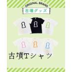 新川製作所 古墳Tシャツ キッズ130 身丈51cm