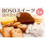 BOSOスイーツ詰め合わせ mi0099-0002