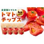 トマトチップス フリーズドライ 4袋入り