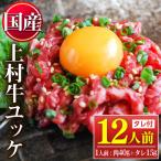 上村牛 ユッケ 12人前