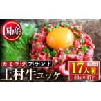 ふるさと納税 No.1100-C 自慢の自社ブランド牛「上村牛ユッケ」(17人前・40g×17P)国産 九州産 牛肉 黒毛和牛 和牛 ユッケ 生食 小分け 冷.. 鹿児島県日置市