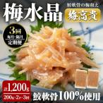 梅水晶 梅高貴 鮫軟骨100%使用 計1 200g