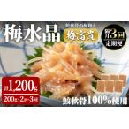 梅水晶 梅高貴 鮫軟骨100%使用 計1 200g