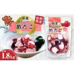 酢だこ 合計1.8kg