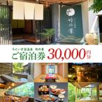 宿泊券 温泉 うぐいす谷温泉 竹の葉30 000円分ご宿泊券