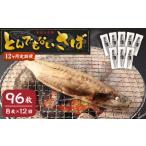 とんでもない鯖 鯖文化干し8枚×12回
