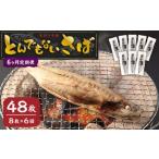 とんでもない鯖 鯖文化干し8枚×6回