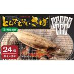 とんでもない鯖 鯖文化干し8枚×3回