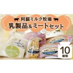 阿蘇ミルク牧場 乳製品 ミート セット 合計10種類