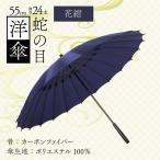 蛇の目洋傘 雨傘 親骨55cm