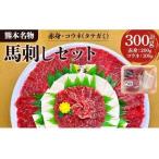 ふるさと納税 馬刺し 【熊本名物】馬刺しセット (赤身 200g 熊本県宇城市